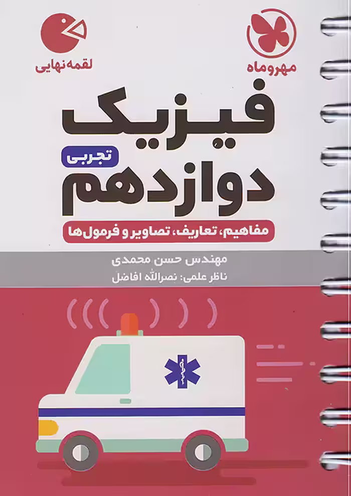 فیزیک دوازدهم رشته تجربی لقمه مهروماه