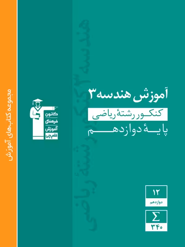 قلم چی آموزش هندسه دوازدهم سبز (رشته ریاضی)