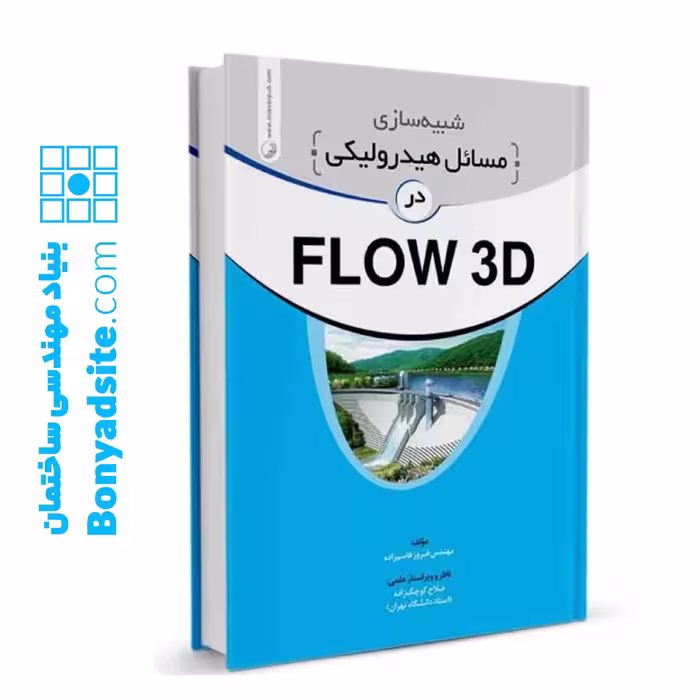 کتاب شبیه سازی مسائل هیدرولیکی در FLOW 3D