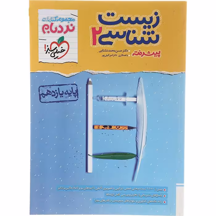کتاب نردبام زیست شناسی یازدهم خیلی سبز (چاپ 1404)
