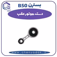 دسته موتور عقب بسترن B50