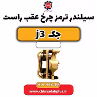 سیلندر ترمز چرخ عقب راست جک J3