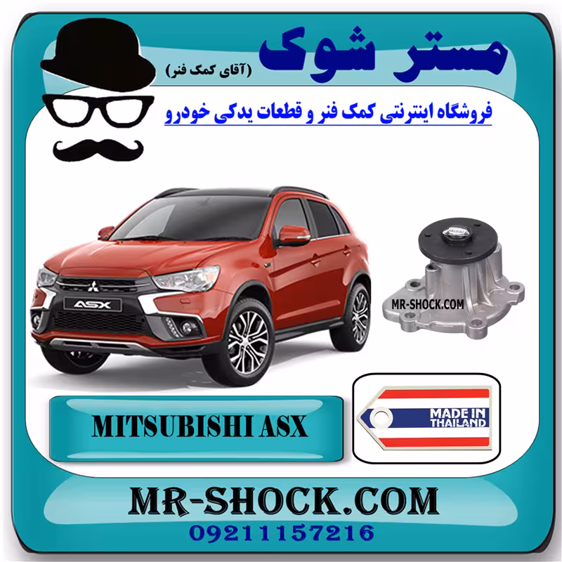 پوسته واتر پمپ میتسوبیشی ASX برند ساخت تایلند با بهترین کیفیت