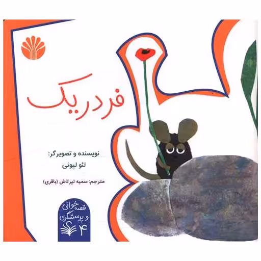 کتاب فردریک (خشتی) اثر لئو لیونی