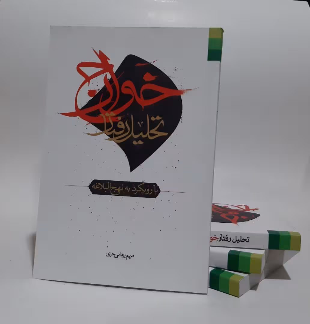 تحلیل رفتار خوارج ـ با رویکرد به نهج البلاغه
