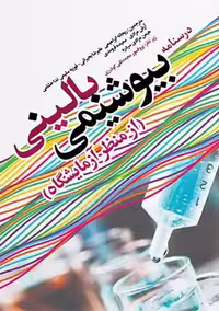 کتاب بیوشیمی بالینی از منظر آزمایشگاه اثر مرادی سنا