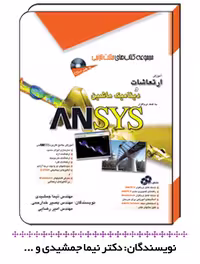 کتاب آموزش ارتعاشات و دینامیک ماشین به کمک نرم‌افزار ANSYS – مجموعه کتاب های مثلث نارنجی – دکتر نیما جمشیدی و مهندس بصیر خدا رحمی – نشر آفرنگ