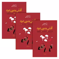 کتاب آتش بدون دود سه جلدی شومیز