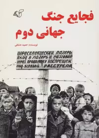 فجایع جنگ جهانی دوم (شمیز،وزیری،آرمان رشد)