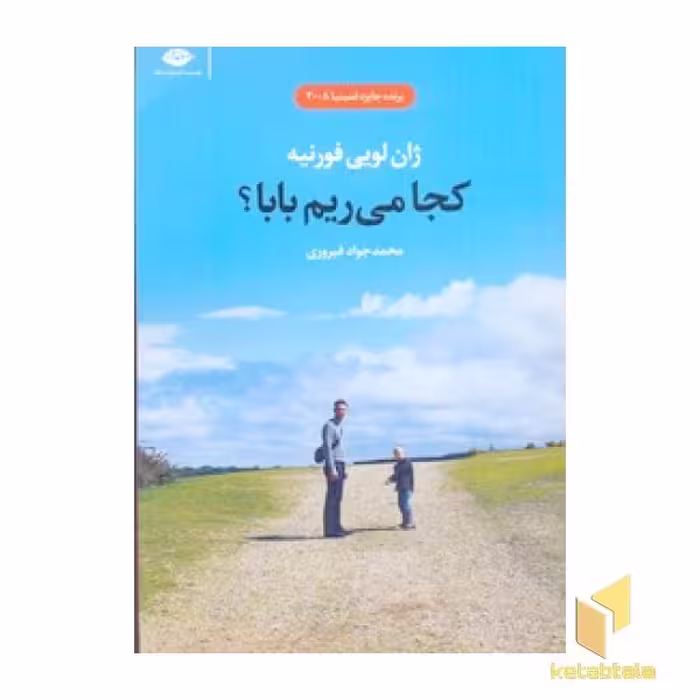 کتاب کجا می رویم بابا، اثر ژان لویی فورنیه، نشر نگاه