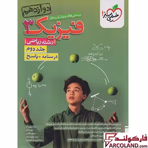 کتاب پاسخنامه فیزیک دوازدهم ریاضی تست خیلی سبز (جلد دوم)