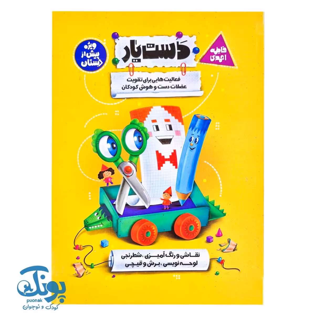 کتاب دست یار (فعالیت هایی برای تقویت دست و هوش کودکان) ویژه پیش دبستان