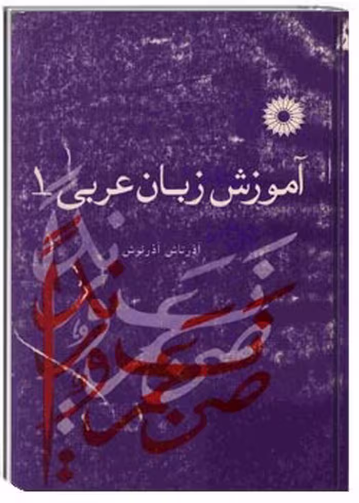 کتاب آموزش زبان عربی 1