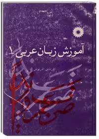 کتاب آموزش زبان عربی 1