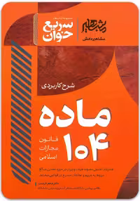 کتاب سریع خوان شرح کاربردی ماده 104 قانون مجازات اسلامی فراست