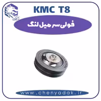 فولی سر میل لنگ KMC T8