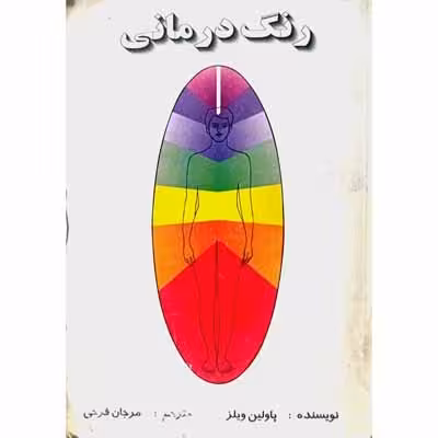 رنگ درمانی