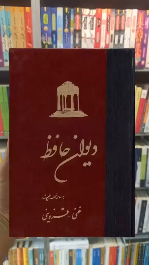 دیوان حافظ غنی قزوینی زرکوب ققنوس