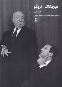 کتاب هیچکاک تروفو دیبایه اثر کنت جونز