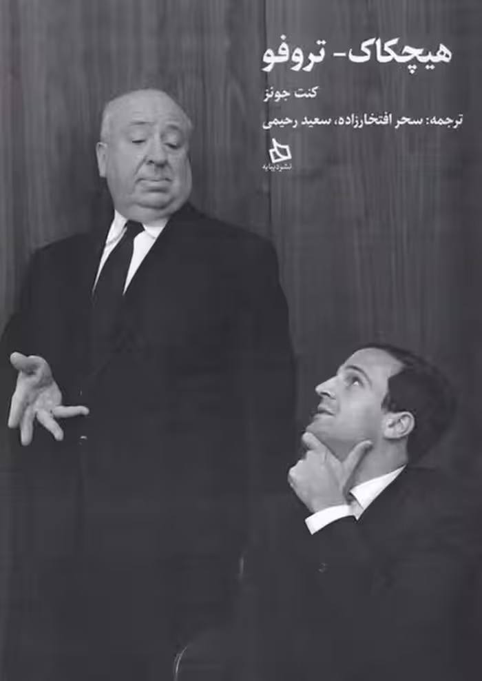 کتاب هیچکاک تروفو دیبایه اثر کنت جونز