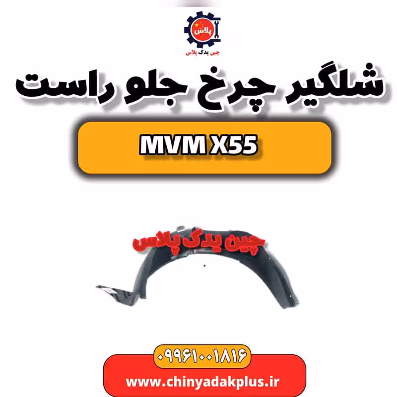 شلگیر چرخ جلو راست ام وی ام X55
