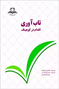 تاب آوری اقدام در کوچینگ نشر پروچستا