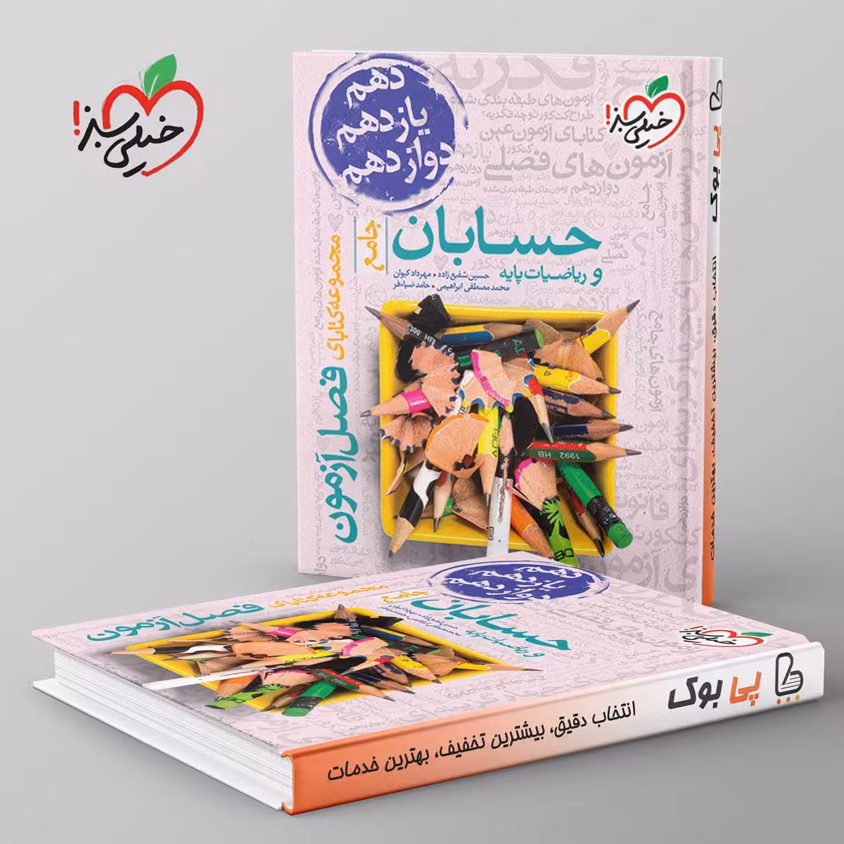 فصل آزمون حسابان و ریاضیات پایه خیلی سبز