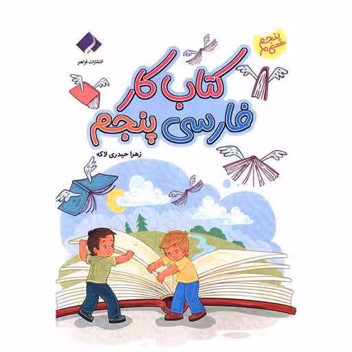 کتاب کار فارسی پنجم (گام به گام )(وزیری) اثر زهرا حیدری لاکه