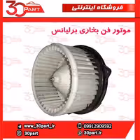 موتور فن بخاری برلیانس H330 H320 HC3