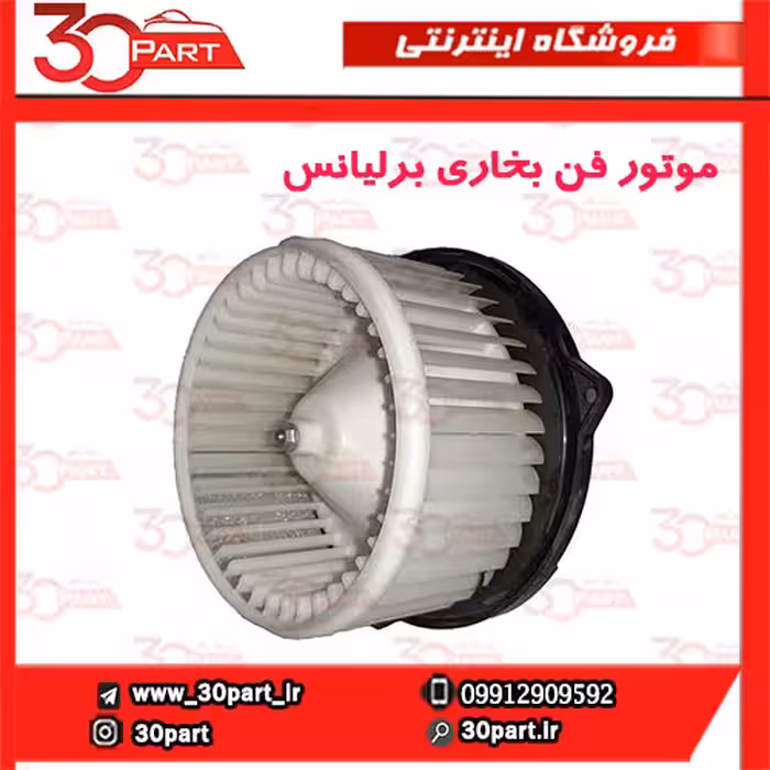 موتور فن بخاری برلیانس H330 H320 HC3
