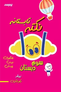 1001 نکته تابستانه سوم دبستان تیزهوشان دکتر شاکری