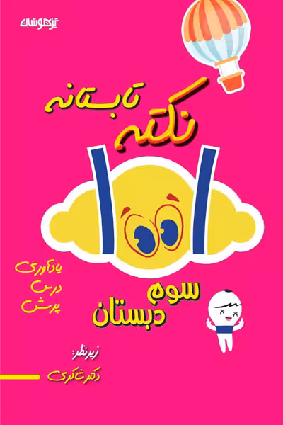 1001 نکته تابستانه سوم دبستان تیزهوشان دکتر شاکری