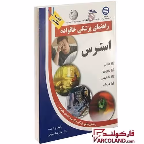 کتاب طلایی استرس (راهنمای پزشکی خانواده)