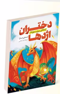 کتاب دختران اژدها اثر مدی مارا انتشارات پرثوآ