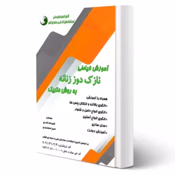 کتاب آموزش خیاطی نازک دوز زنانه به روش گرلاوین (قادری - نقش آفرینان)