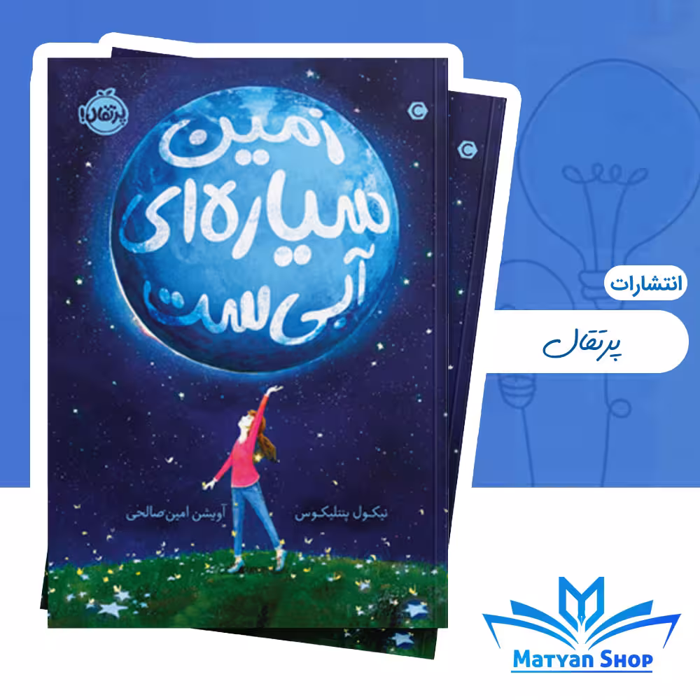 کتاب زمین سیاره‌ای آبی‌‌‌‌ست از نشر پرتقال