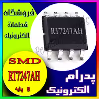 آی سیIC RT7247AH SOP-8