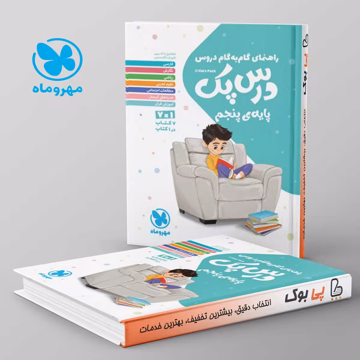 راهنمای گام به گام دروس پنجم ابتدایی درس پک مهروماه