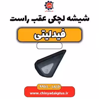 شیشه لچکی عقب راست فیدلیتی