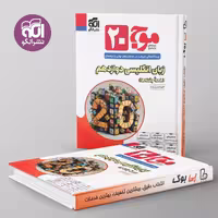 موج 20 زبان انگلیسی دوازدهم نشر الگو