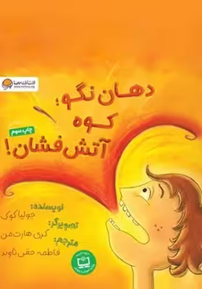 دهان نگو: کوه آتش فشان | مرکز فرهنگی آبی