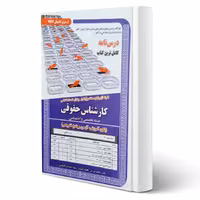 کتاب استخدامی کارشناس حقوقی (سامان سنجش)