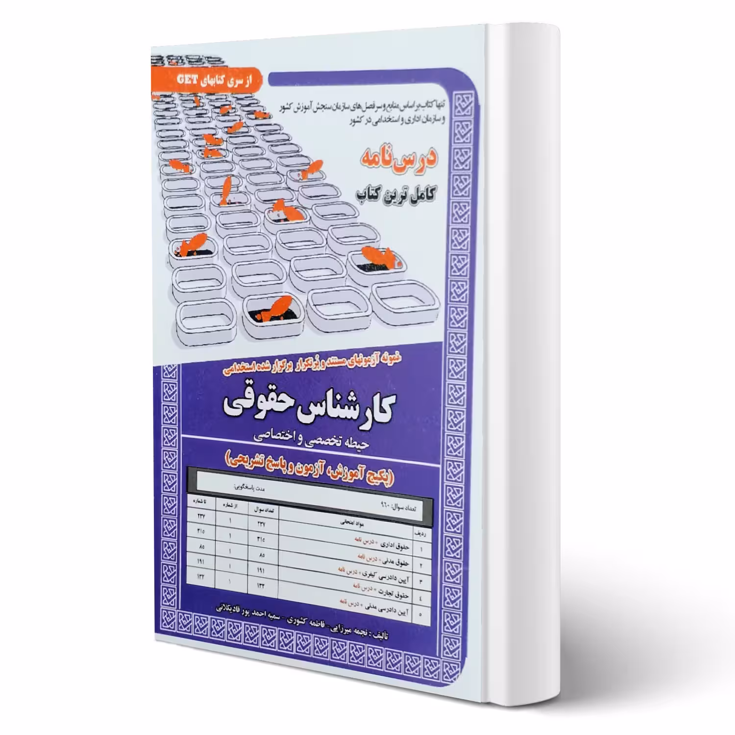 کتاب استخدامی کارشناس حقوقی (سامان سنجش)