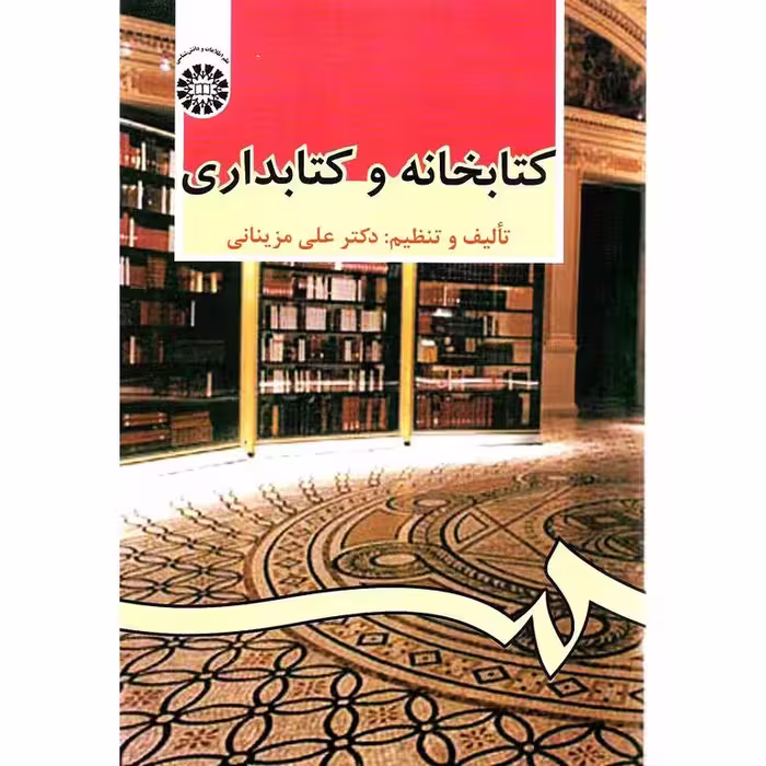 کتابخانه و کتابداری