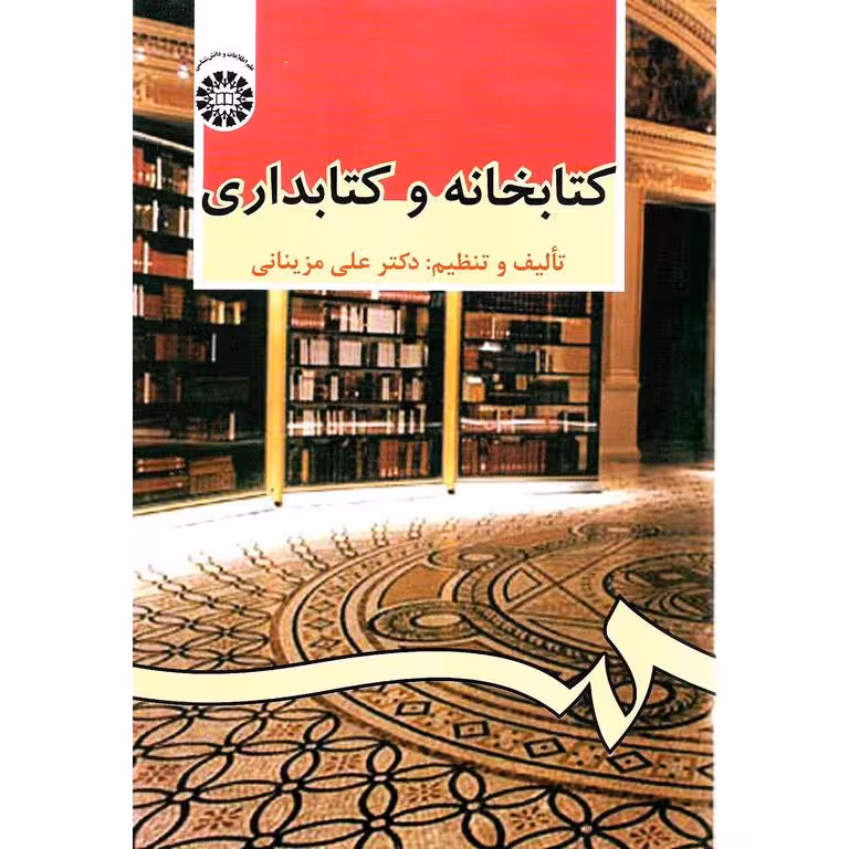 کتابخانه و کتابداری