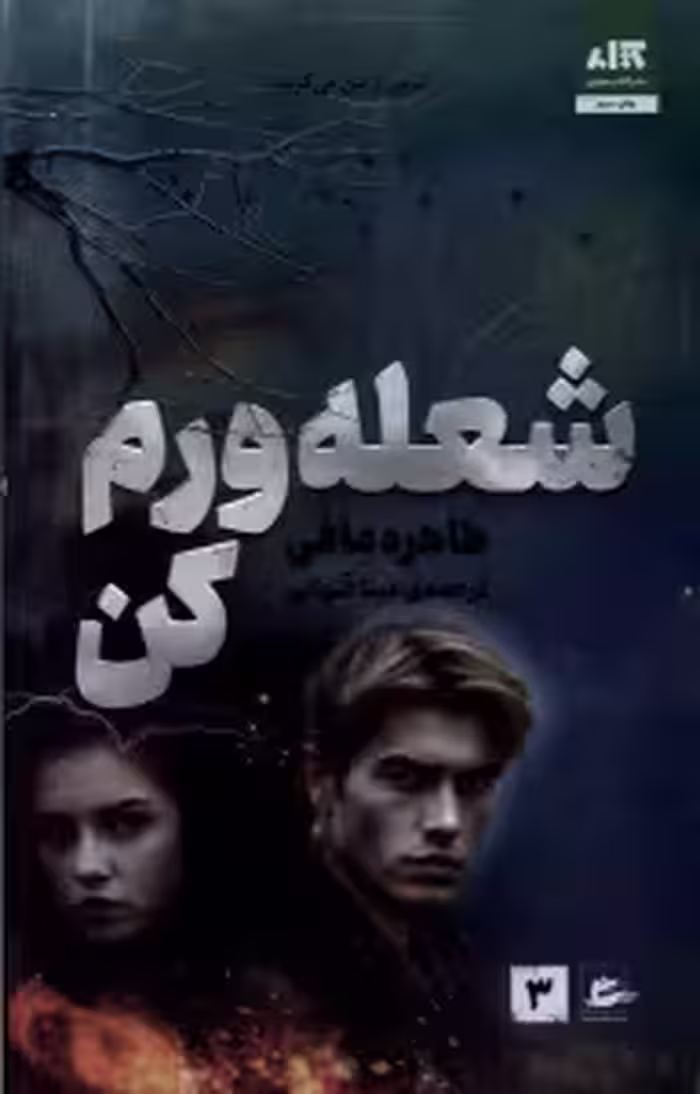 شعله ورم کن  - مافی - قنواتی
