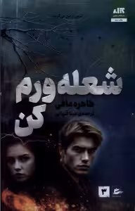 شعله ورم کن  - مافی - قنواتی
