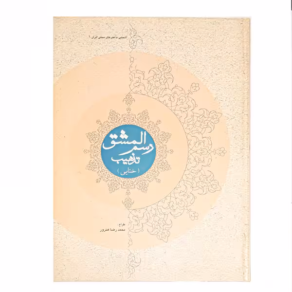 کتاب رسم المشق تذهیب (ختایی) آشنایی با هنرهای سنتی ایران 1