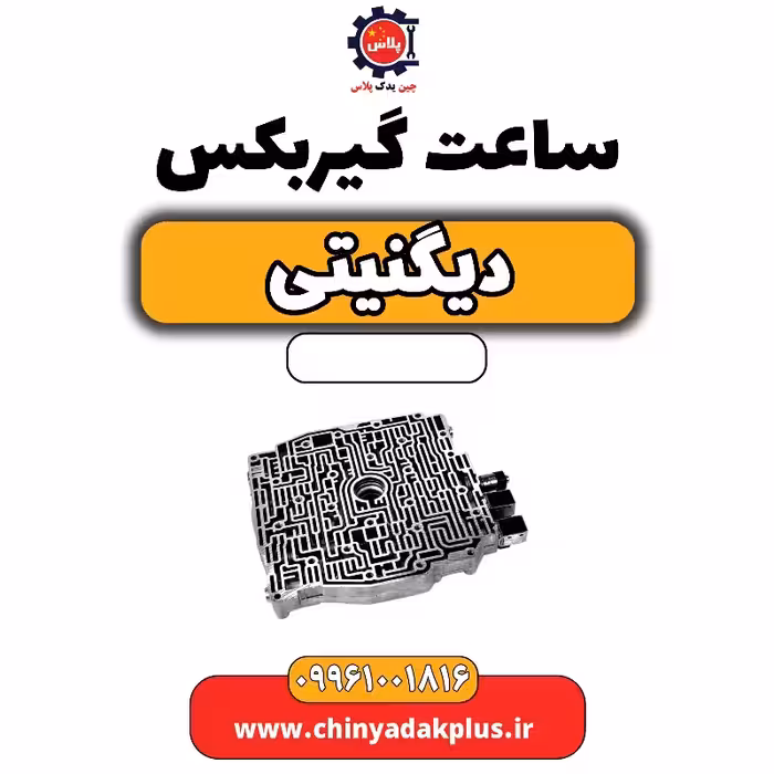 ساعت گیربکس دیگنیتی