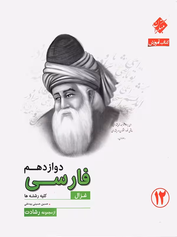 مبتکران فارسی دوازدهم غزال رشادت (مشترک تمامی رشته ها)